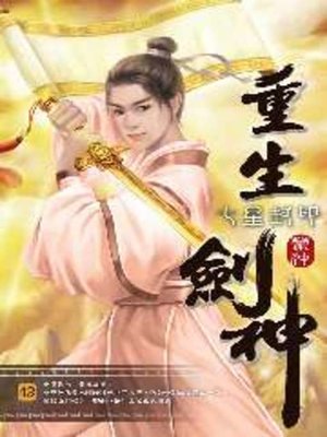 cover image of 重生劍神42